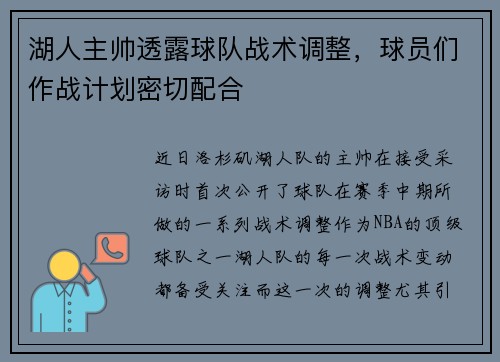 湖人主帅透露球队战术调整,球员们作战计划密切配合
