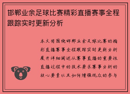邯郸业余足球比赛精彩直播赛事全程跟踪实时更新分析
